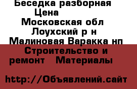 Беседка разборная › Цена ­ 19 500 - Московская обл., Лоухский р-н, Малиновая Варакка нп Строительство и ремонт » Материалы   